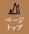 ページトップ